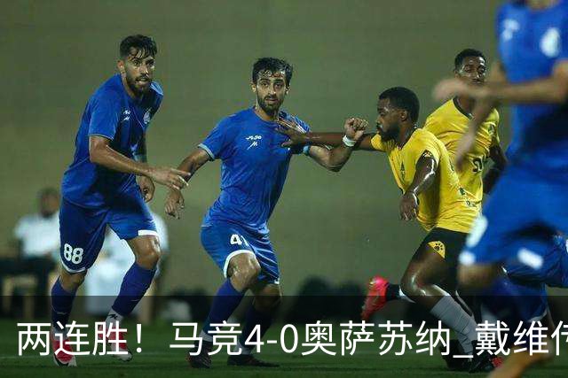 两连胜！马竞4-0奥萨苏纳 戴维传射+连场破门李刚仁巴埃纳建功