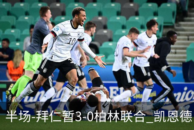 半场-拜仁暂3-0柏林联合 凯恩德甲100球穆西亚拉传射奥利塞世界波