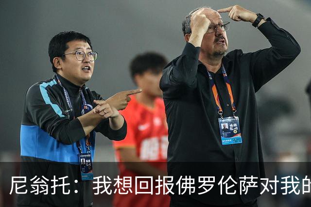 尼翁托：我想回报佛罗伦萨对我的信任，瓦诺利教练让我们重新开始