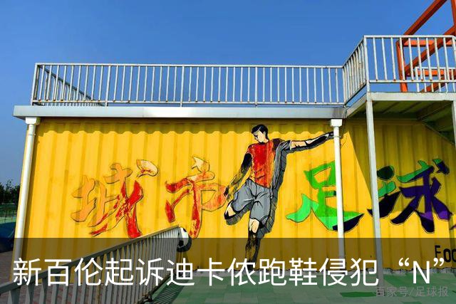 新百伦起诉迪卡侬跑鞋侵犯“N”商标，对方辩称那是“K”，曾有国内鞋商遭诉判赔1000万