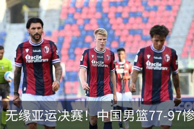 无缘亚运决赛！中国男篮77-97惨败日本，赛后球员评分：7人不及格