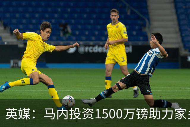 英媒：马内投资1500万镑助力家乡芒果产业，创造1000个就业岗位