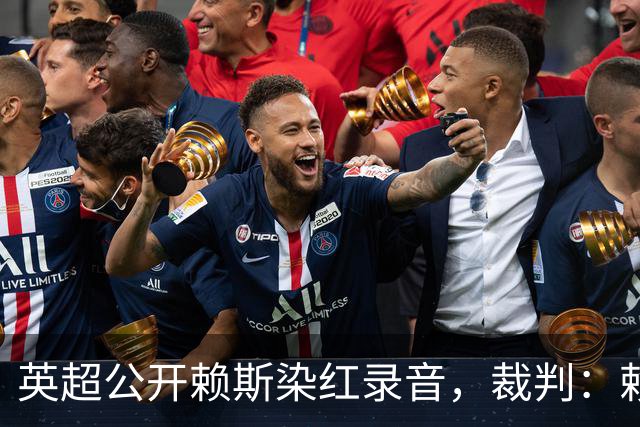 英超公开赖斯染红录音，裁判：赖斯你让我很难做