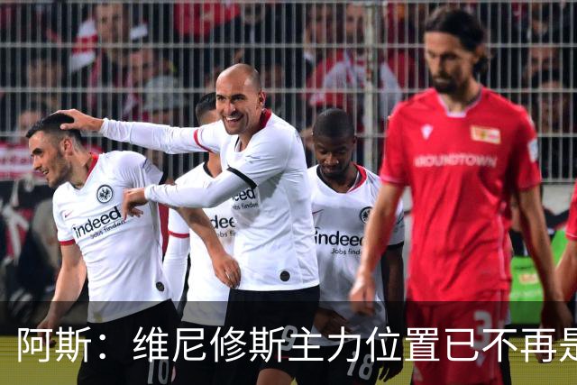 阿斯：维尼修斯主力位置已不再是无可争议，听起来刺耳但这是事实